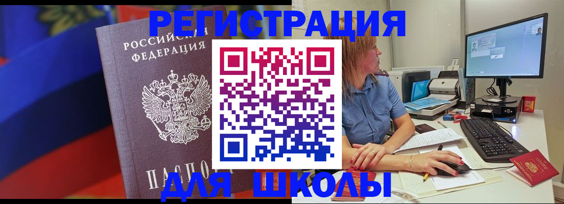прописка для школы в Гусеве